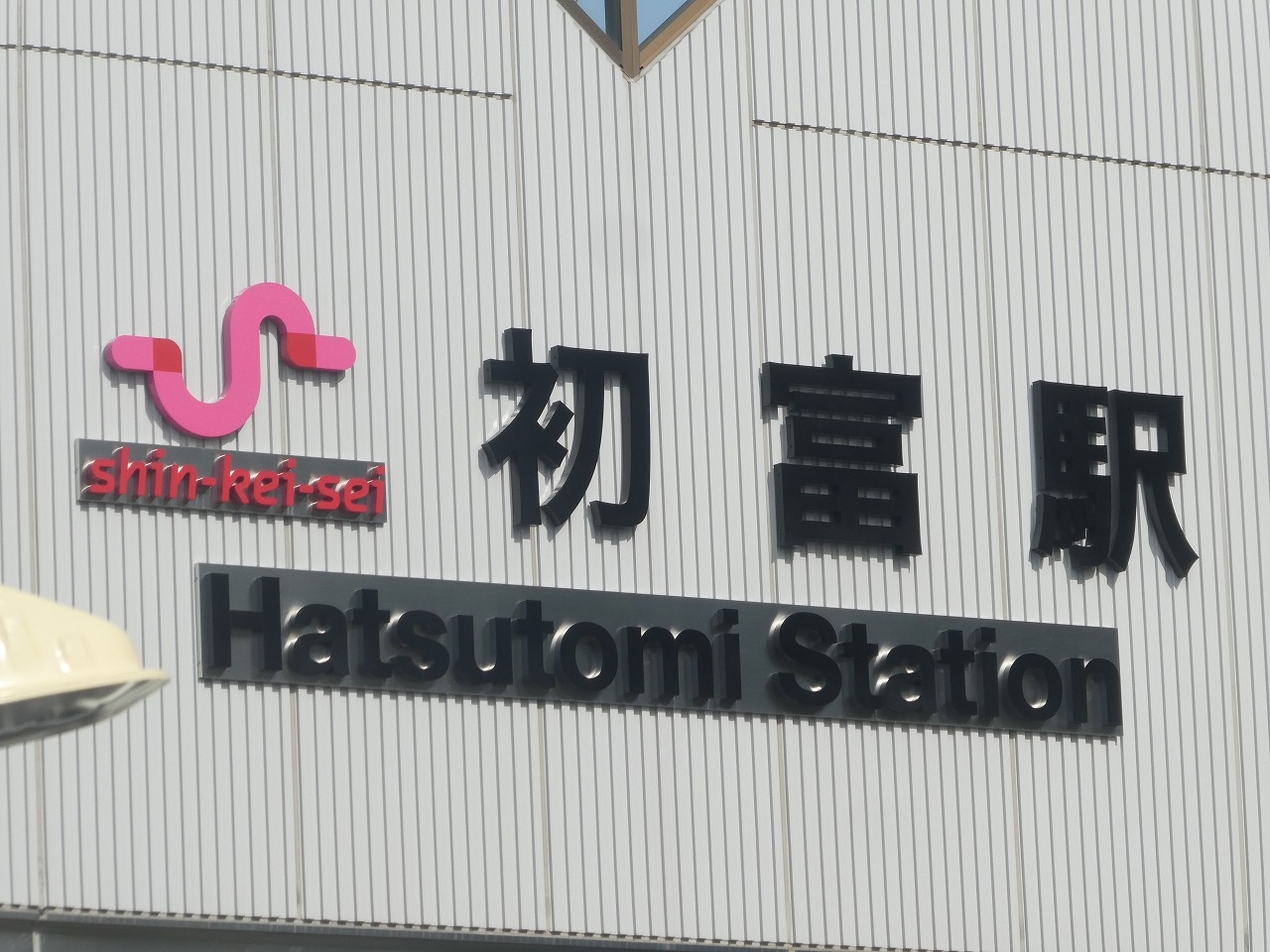 新京成 初富駅 駅名板 ホーム駅名板 今日まで特価 初富